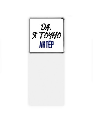 Да, я точно актёр