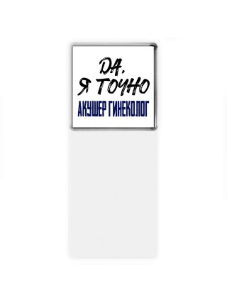 Да, я точно акушер гинеколог