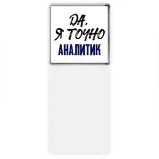 Да, я точно аналитик