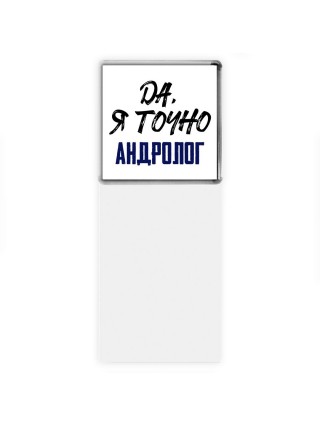 Да, я точно андролог