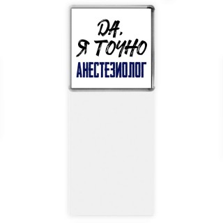 Да, я точно анестезиолог