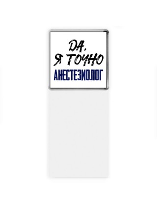 Да, я точно анестезиолог