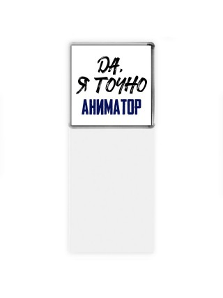 Да, я точно аниматор