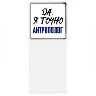 Да, я точно антрополог