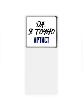 Да, я точно артист