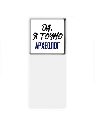 Да, я точно археолог