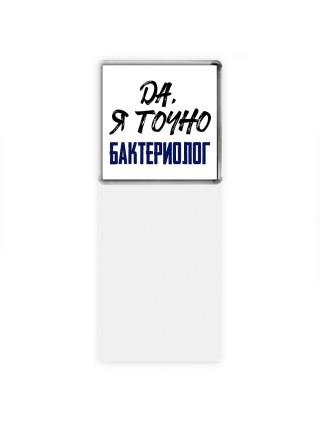 Да, я точно бактериолог