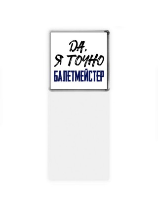Да, я точно балетмейстер