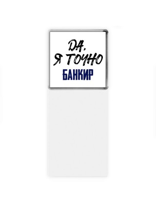 Да, я точно банкир