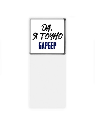 Да, я точно барбер