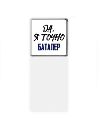Да, я точно баталер