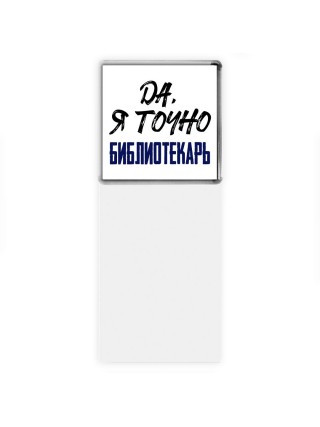 Да, я точно библиотекарь