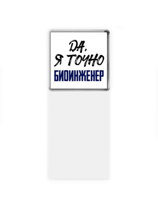 Да, я точно биоинженер