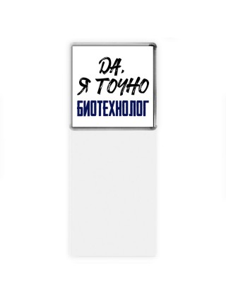 Да, я точно биотехнолог