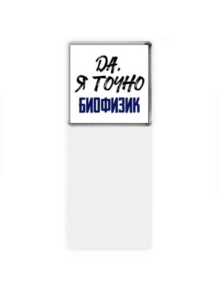 Да, я точно биофизик
