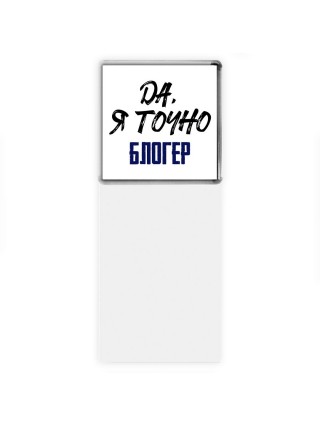 Да, я точно блогер