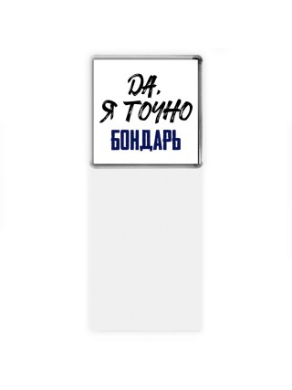 Да, я точно бондарь