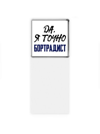 Да, я точно бортрадист