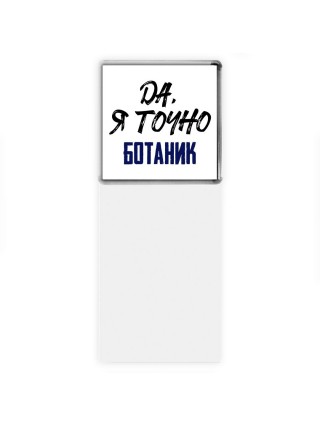 Да, я точно ботаник