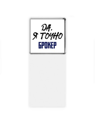 Да, я точно брокер