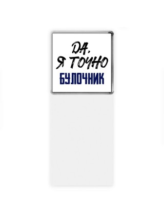 Да, я точно булочник