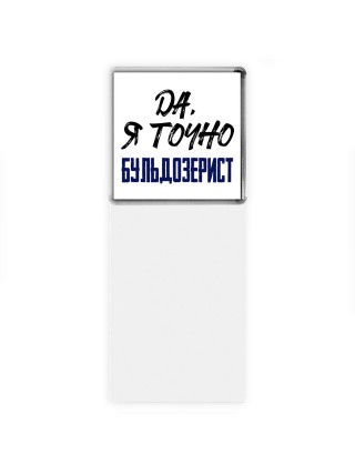 Да, я точно бульдозерист