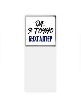 Да, я точно бухгалтер