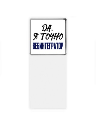 Да, я точно вебинтегратор