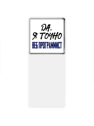 Да, я точно веб программист