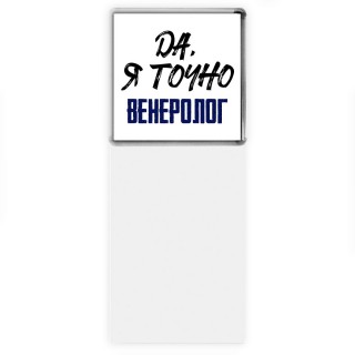 Да, я точно венеролог