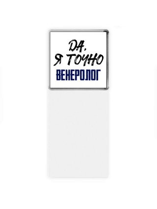 Да, я точно венеролог