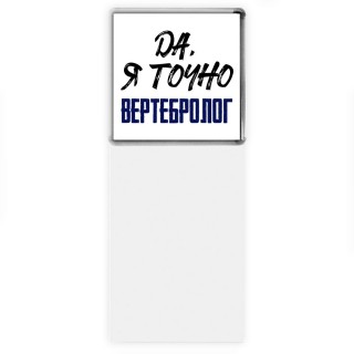 Да, я точно вертебролог