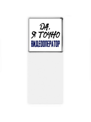 Да, я точно видеооператор