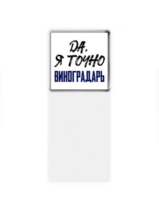 Да, я точно виноградарь
