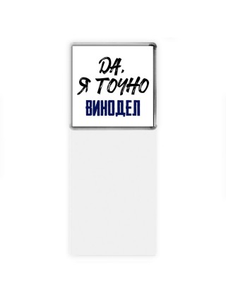 Да, я точно винодел