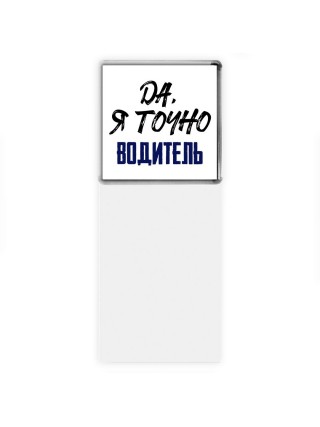 Да, я точно водитель