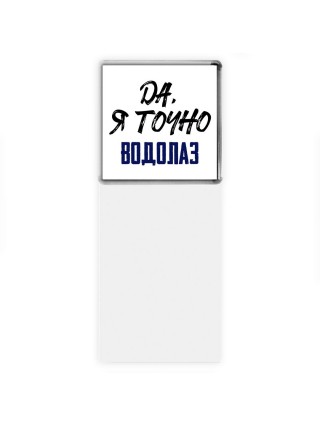 Да, я точно водолаз