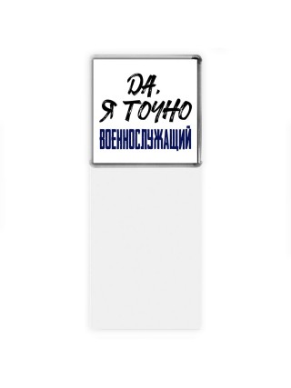 Да, я точно военнослужащий
