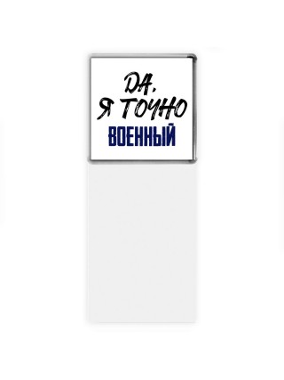 Да, я точно военный