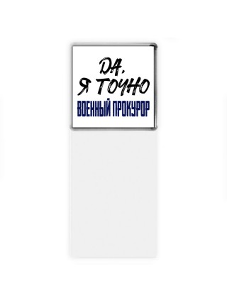 Да, я точно военный прокурор