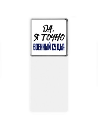 Да, я точно военный судья