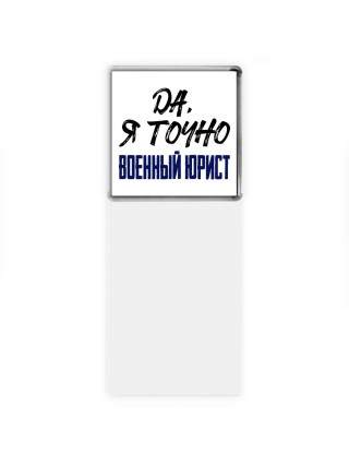 Да, я точно военный юрист