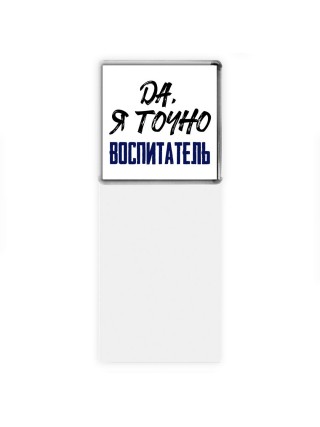 Да, я точно воспитатель