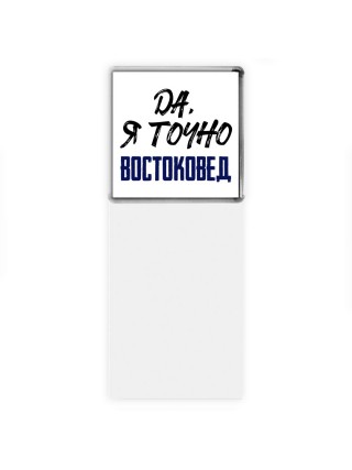 Да, я точно востоковед
