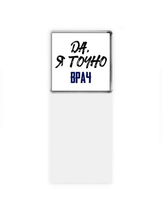 Да, я точно врач