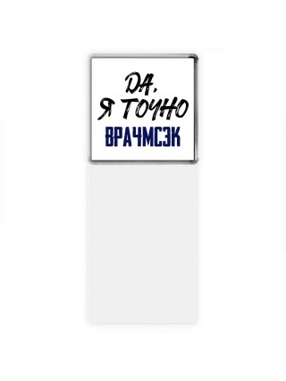 Да, я точно врачмсэк