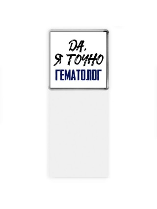 Да, я точно гематолог