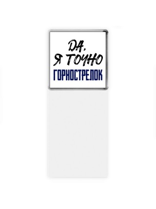 Да, я точно горнострелок