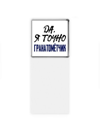 Да, я точно гранатомётчик