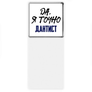 Да, я точно дантист